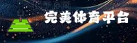 完美体育(WMSPORTS)官网入口 - 官方正版授权，安全可靠首选